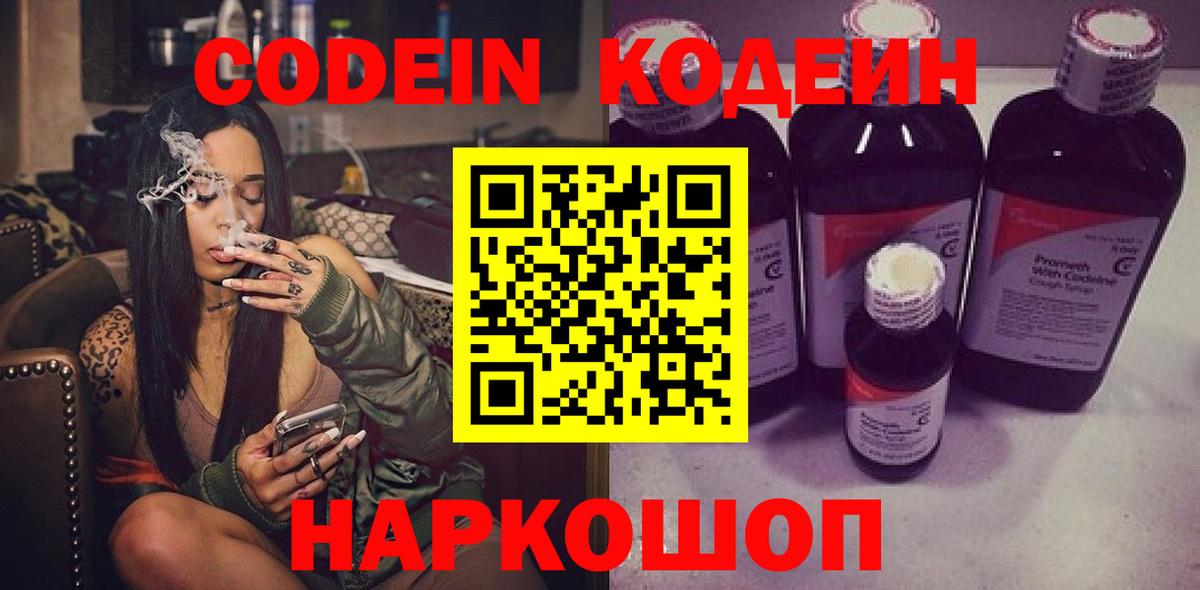 Codein напиток Lean (лин) Северск